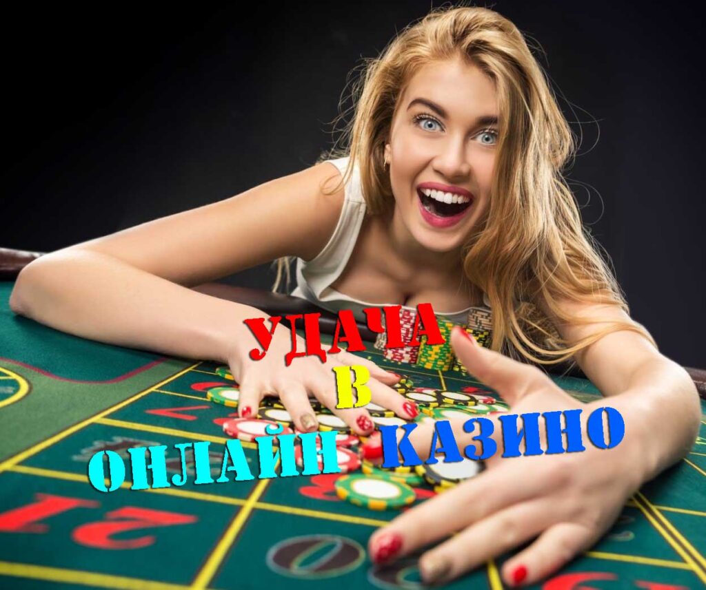 удача в онлайн казино